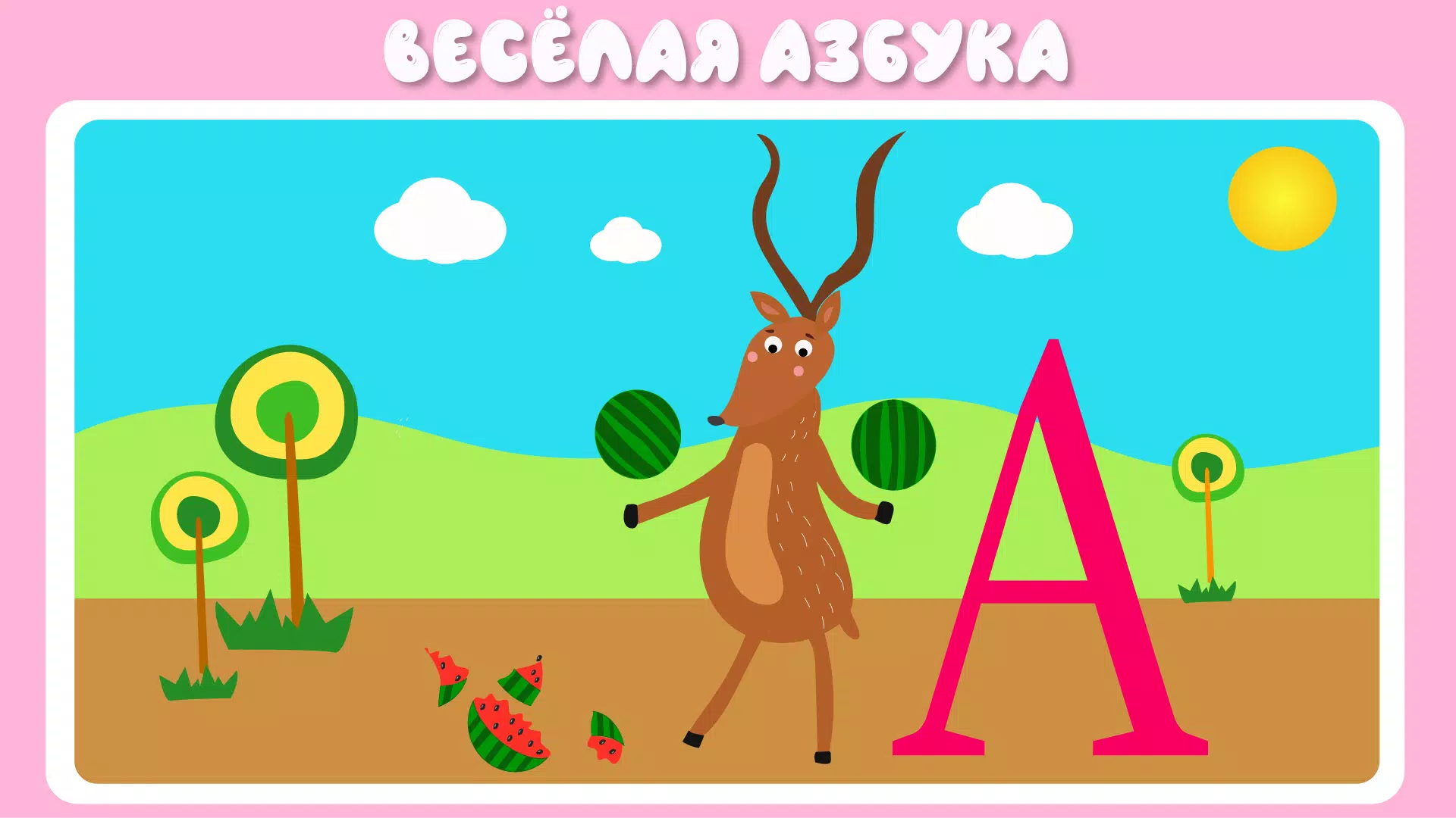 Учим буквы Screenshot 2