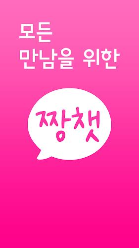 짱챗 - 랜덤채팅 친구만들기 Скриншот 1