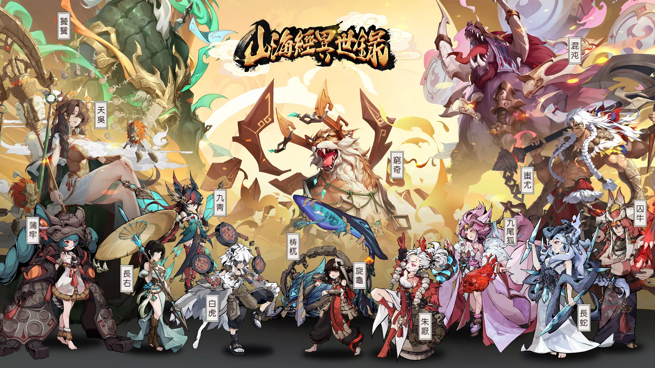 Schermata 山海經異世錄 1
