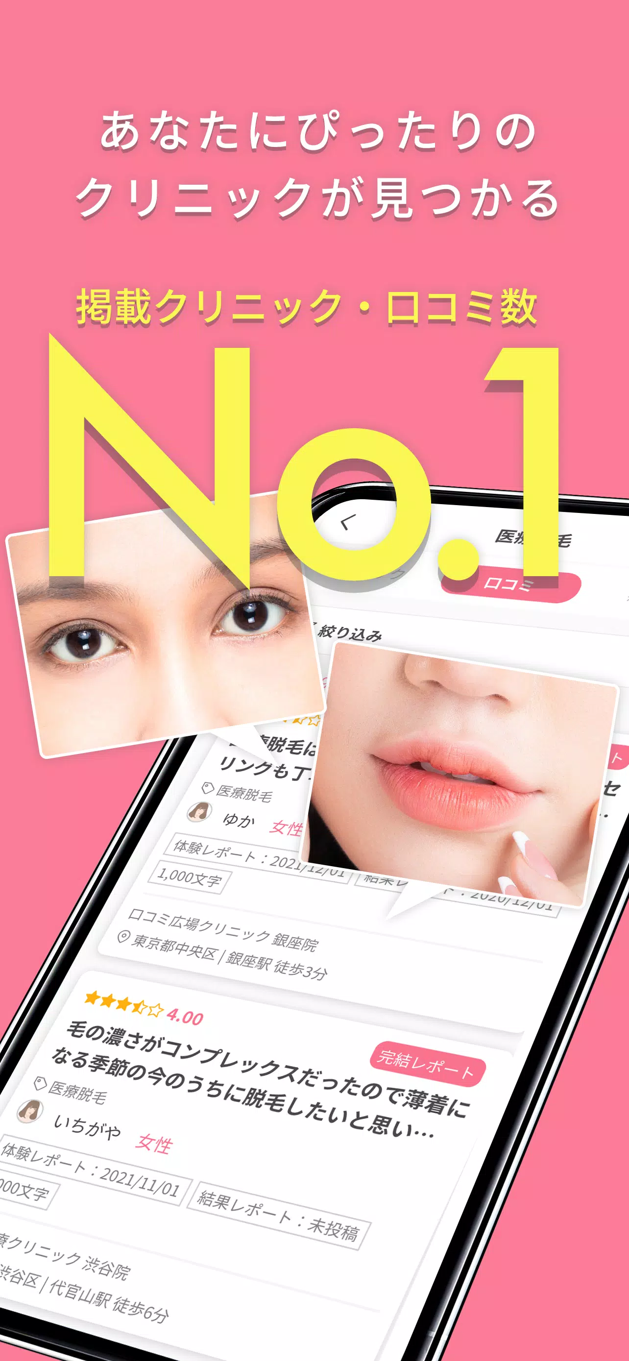 美容医療の口コミ広場ー整形・脱毛・美容クリニック予約アプリ Скриншот 1