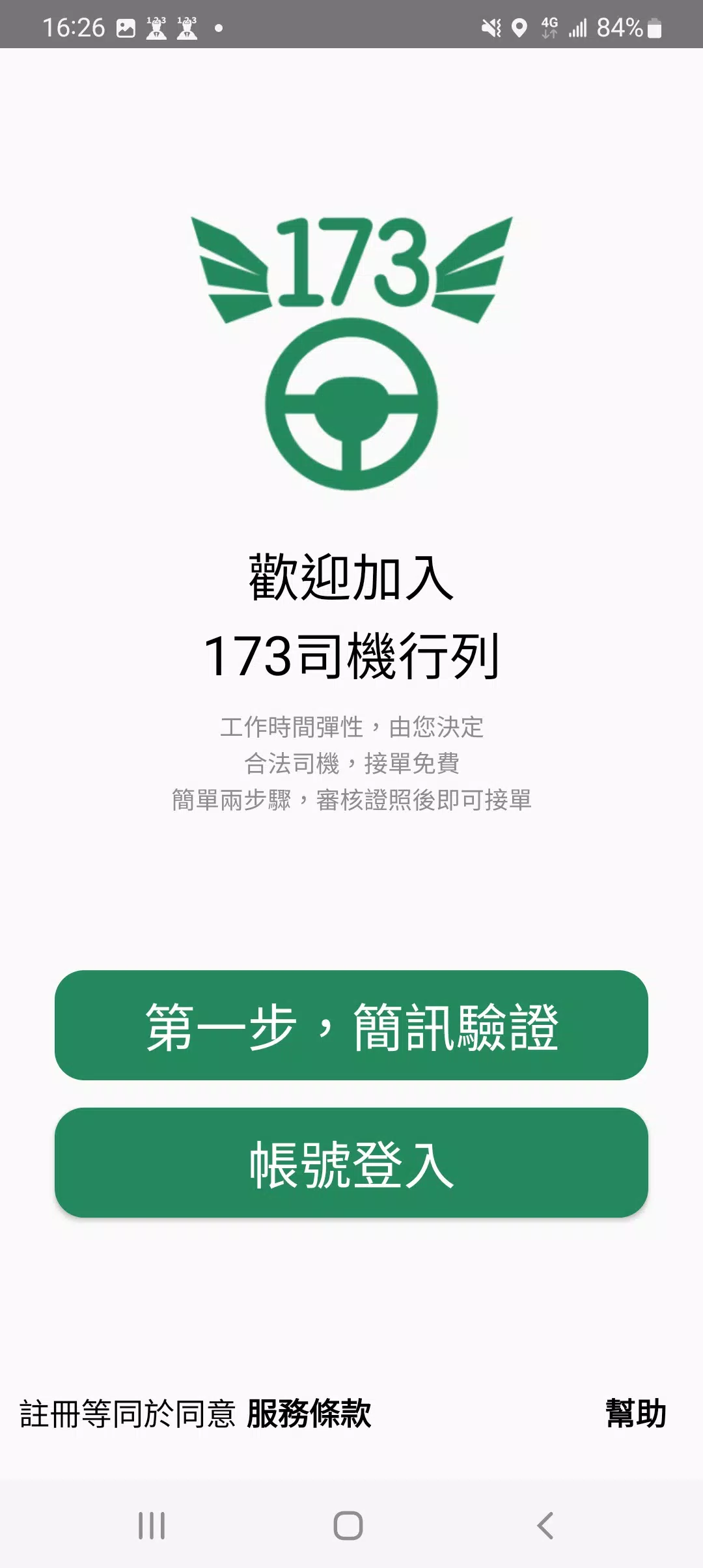 Schermata 173司機，計程車接單神器 1