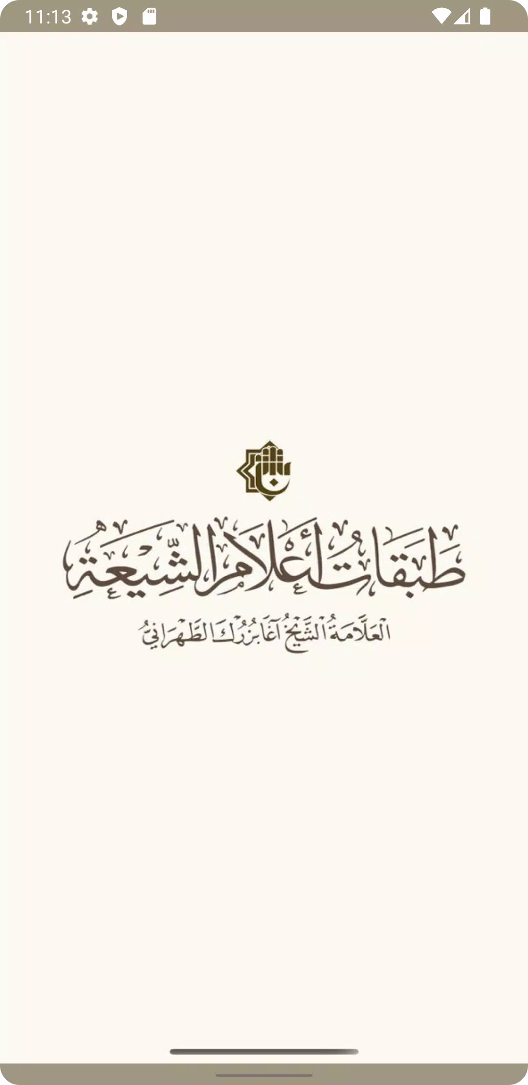 طبقات اعلام الشيعة Скриншот 1