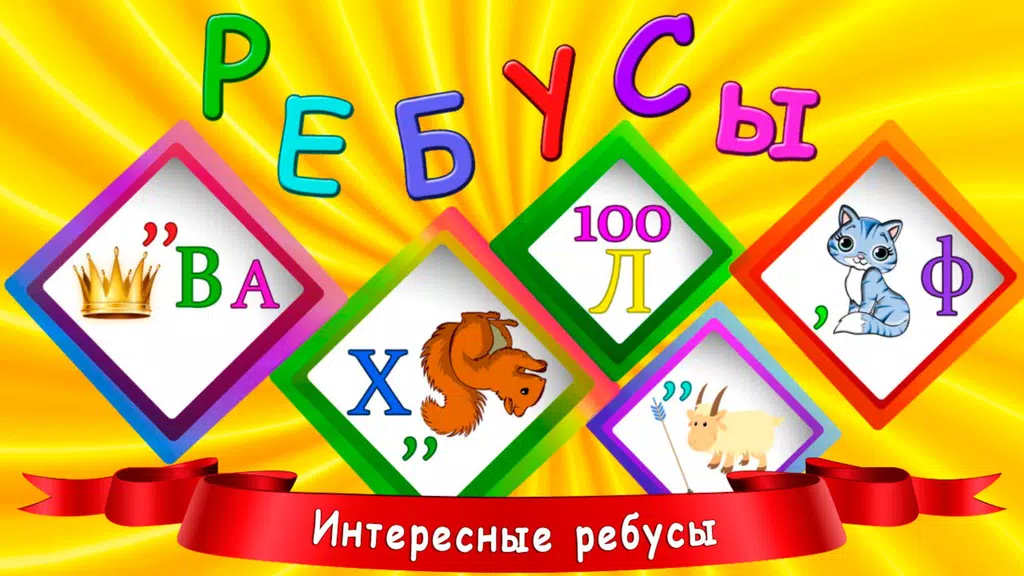 Ребусы для детей Скриншот 1