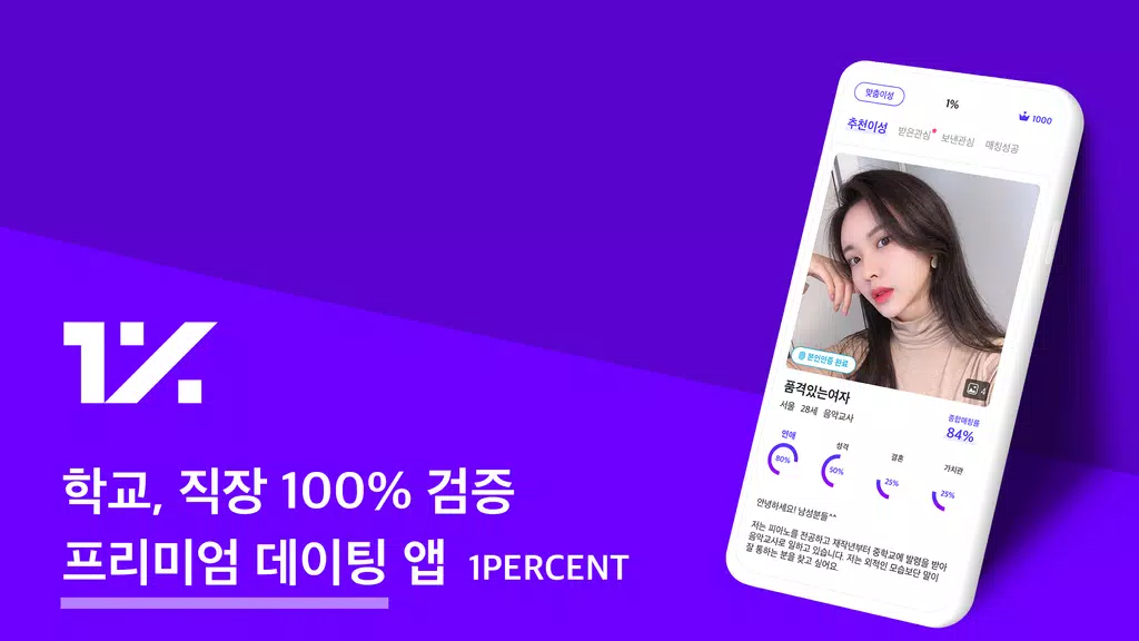 1percent - 철저한 인증을 통과한 상위 1%의 만남을 위한 안전한 소개팅 Скриншот 1