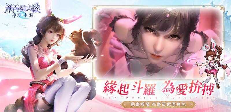 新斗羅大陸：神魂不滅 Screenshot 3