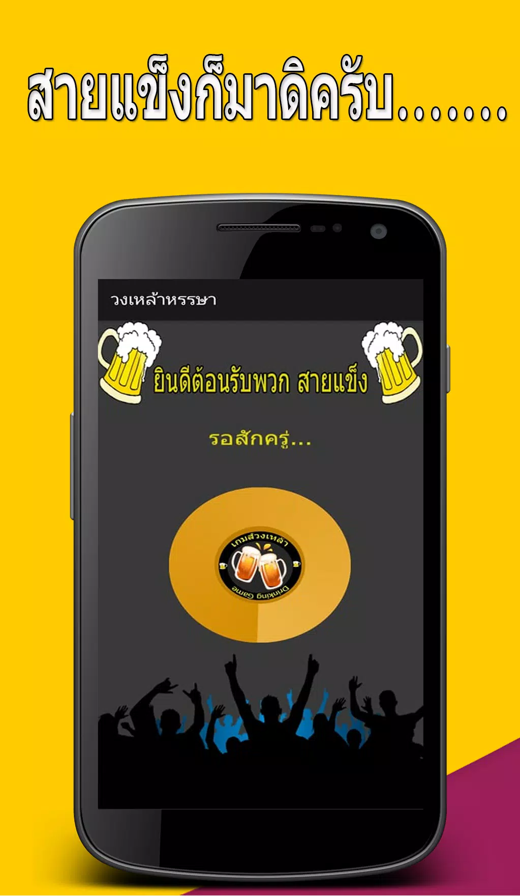 วงเหล้าหรรษา Скриншот 1
