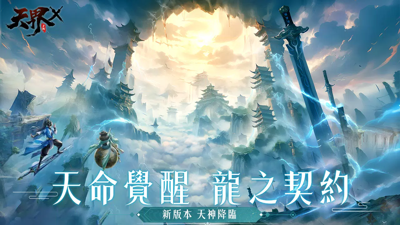天界X Capture d'écran 1