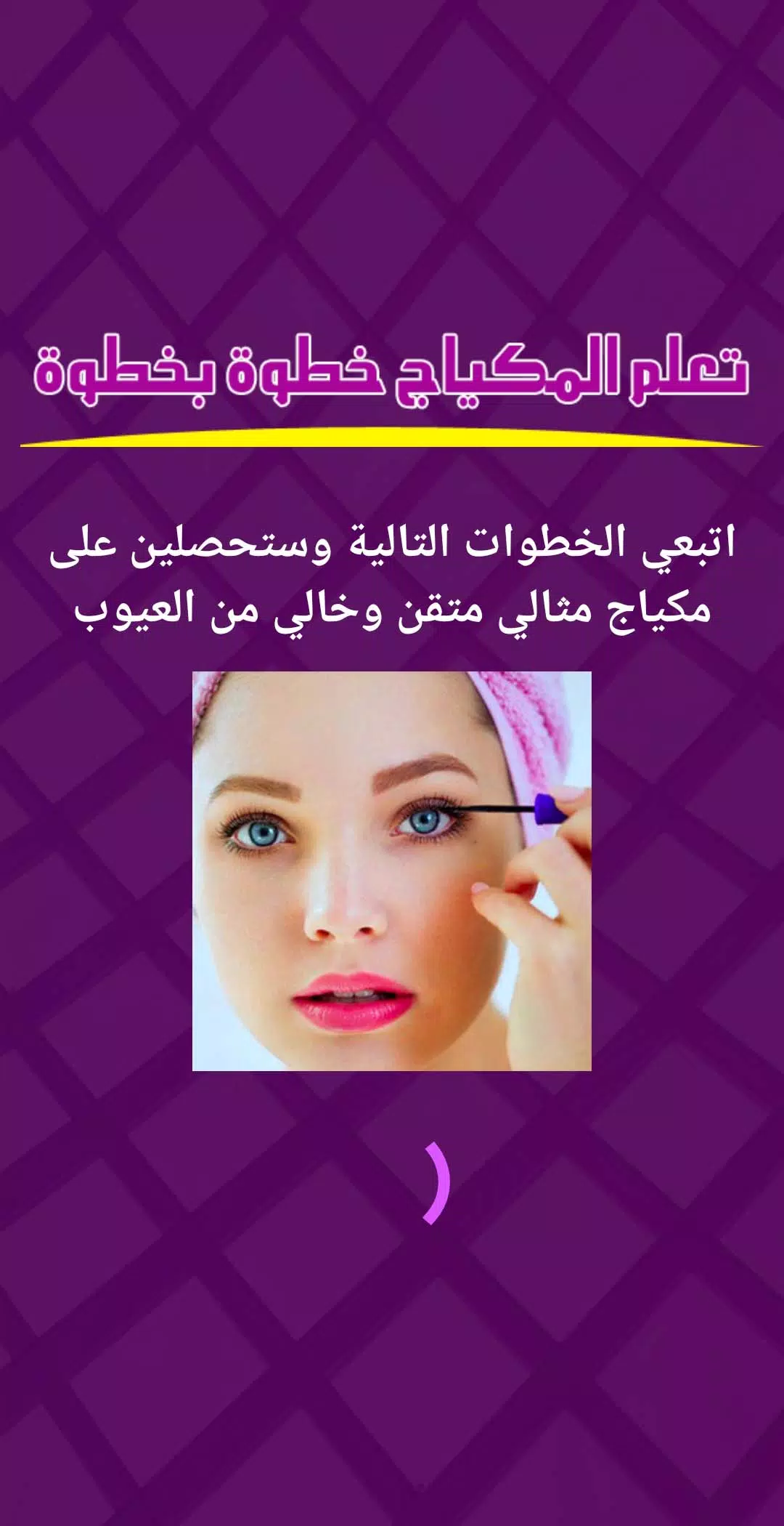 تعلم المكياج خطوة بخطوة應用截圖第1張