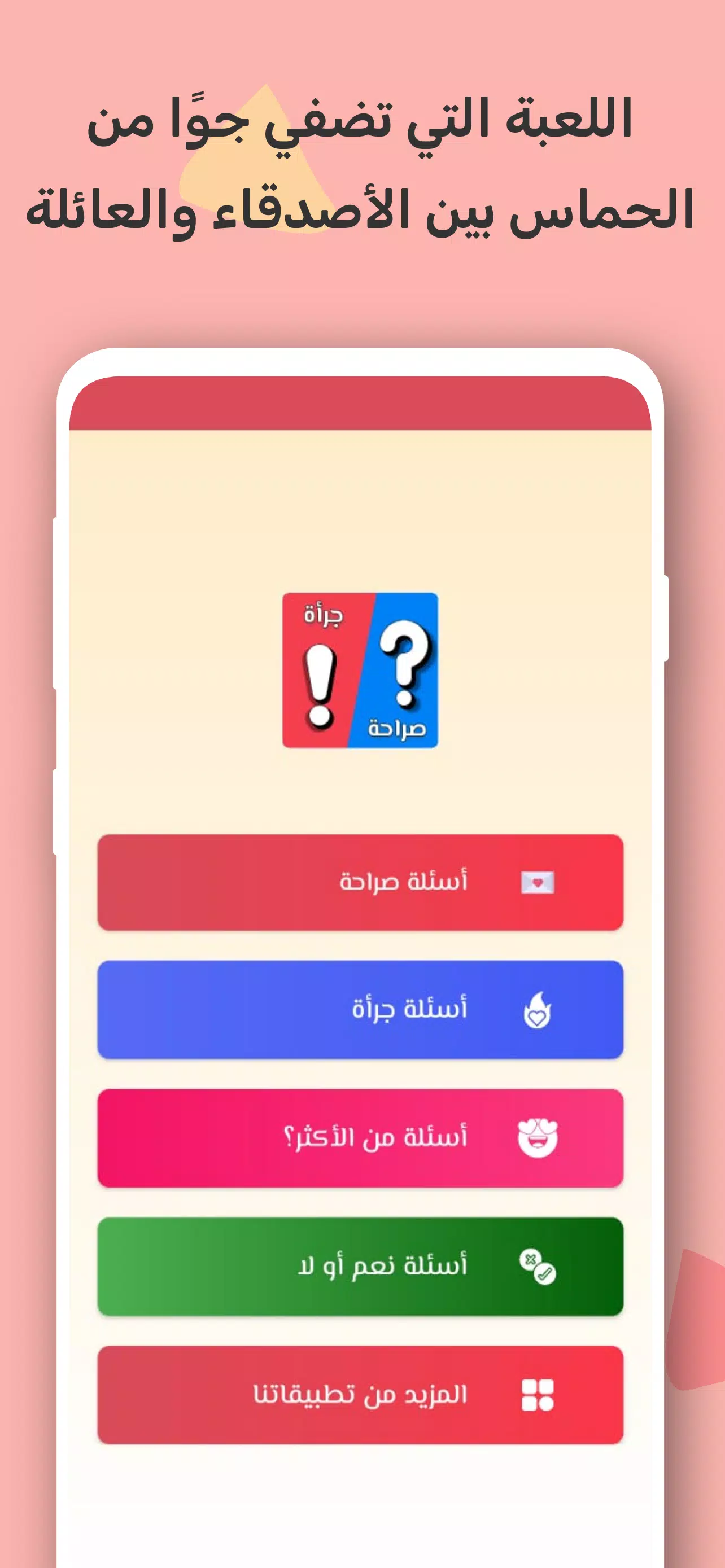 صراحة أم جرأة بدون نت Captura de tela 1