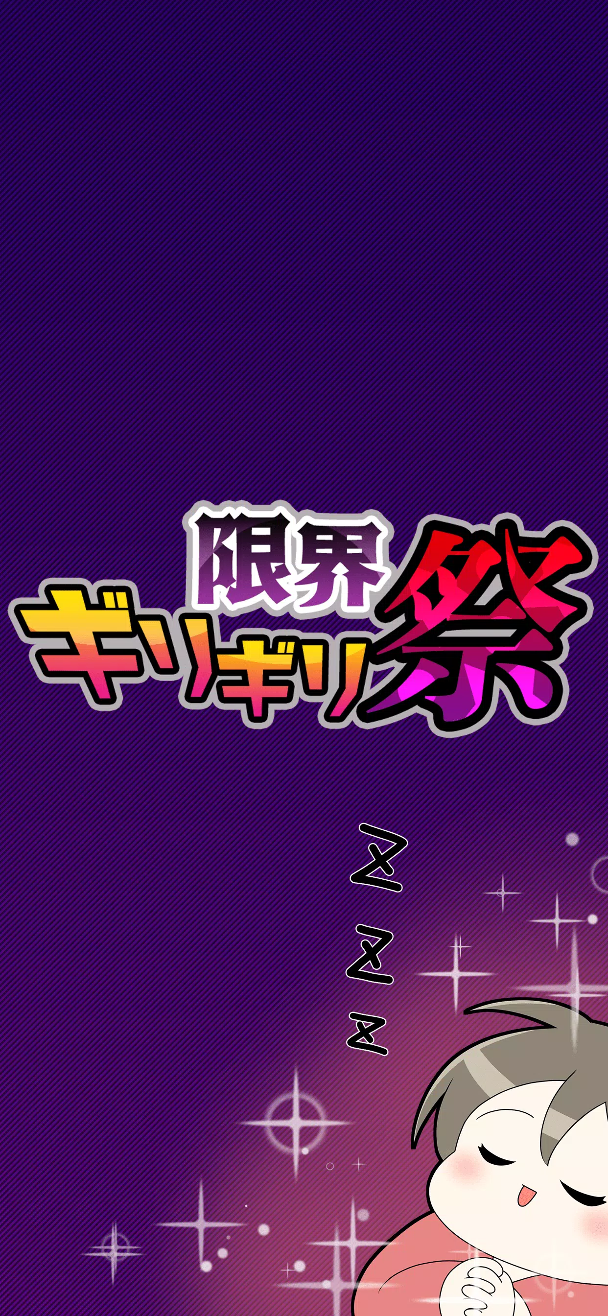 限界ギリギリ祭应用截图第3张
