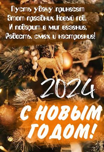 С новым годом 2024 Скриншот 3
