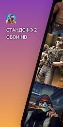 Обои для Стандофф 2 HD ဖန်သားပြင်ဓာတ်ပုံ 1