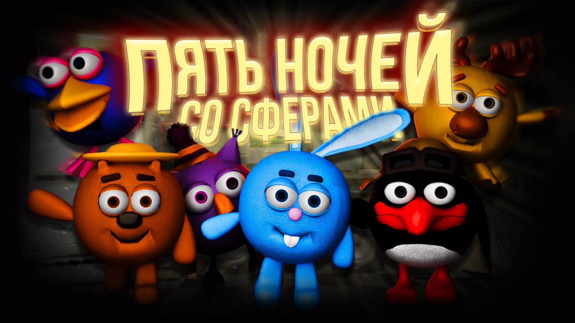 Пять ночей со Сферами Скриншот 1