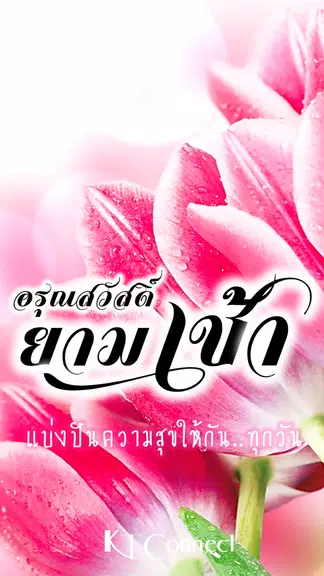 อรุณสวัสดิ์ยามเช้า應用截圖第1張