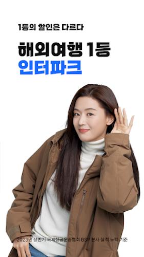인터파크 투어 - 국내외항공권, 호텔/펜션/리조트예약 Скриншот 1