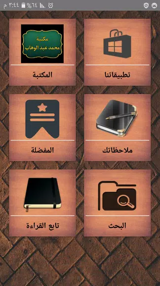 كتب الإمام محمد بن عبد الوهاب Скриншот 1