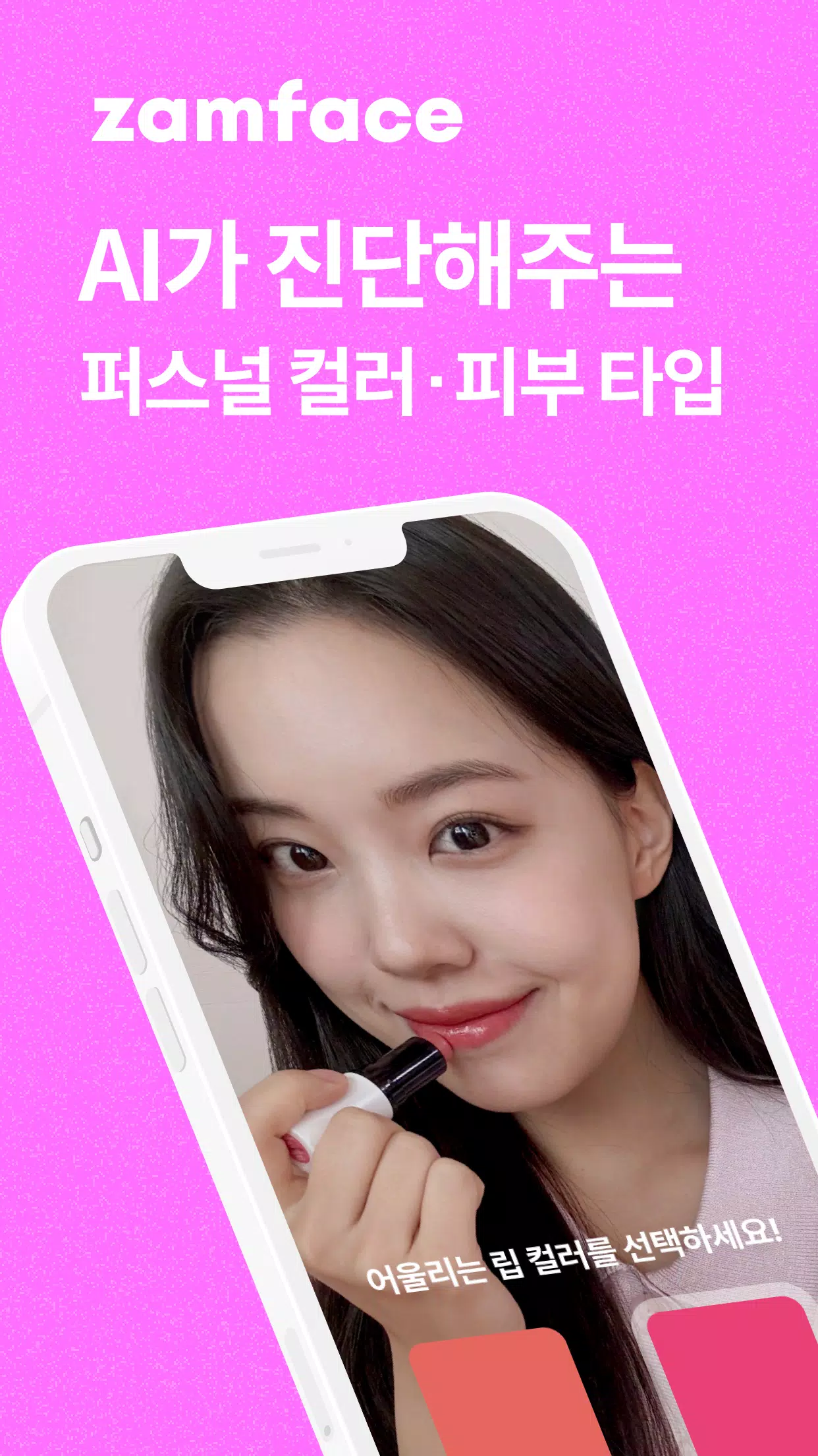 잼페이스 : 퍼스널컬러와 피부 진단 Скриншот 1