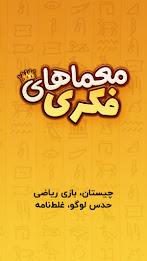 معما و چیستان – بازی فکری应用截图第1张