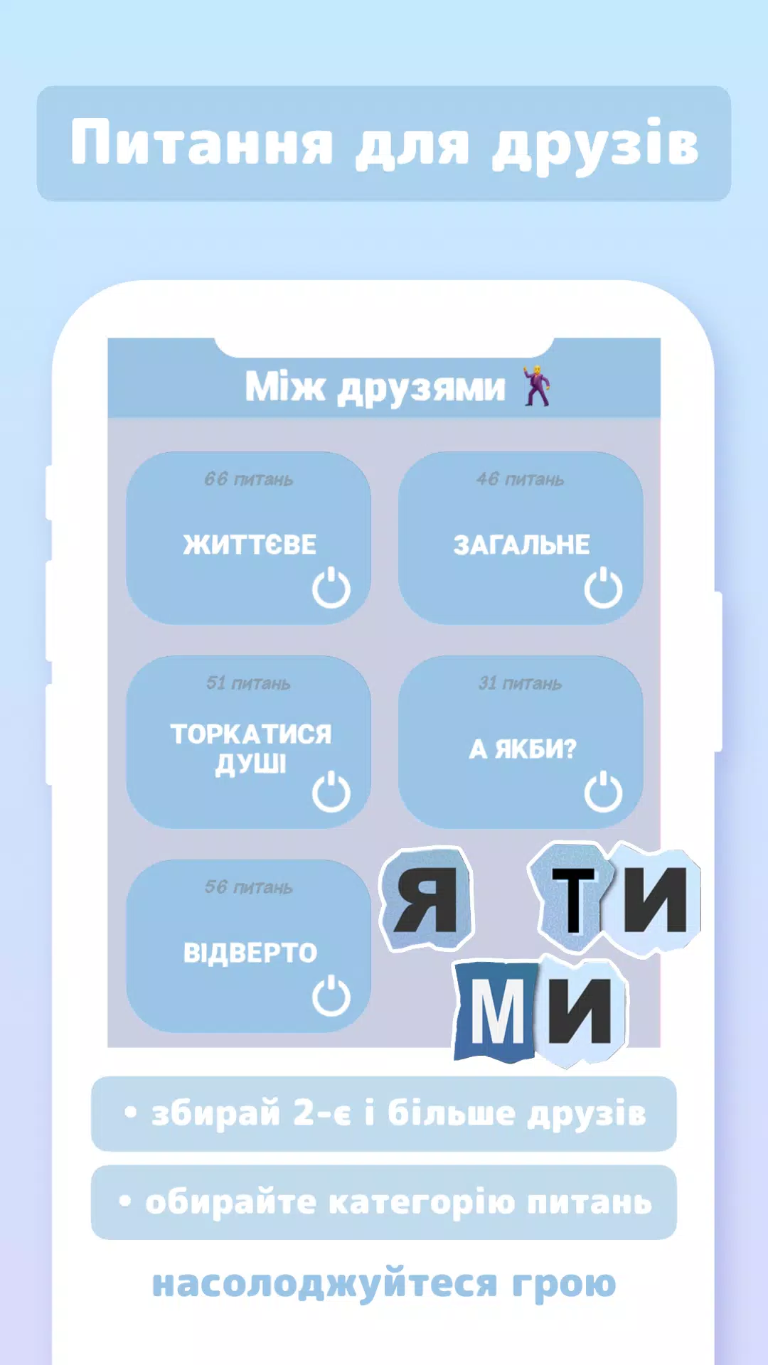 Я ТИ МИ Скриншот 2