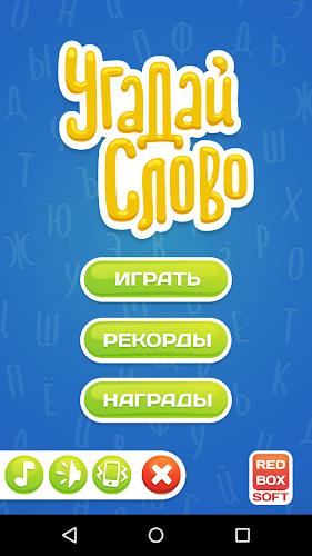 Угадай Слово Скриншот 1