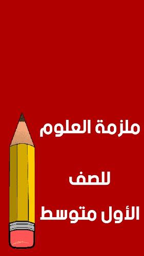 ملازم الاول متوسط应用截图第4张