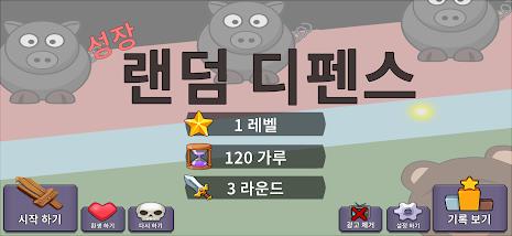 성장 랜덤 디펜스 Скриншот 1
