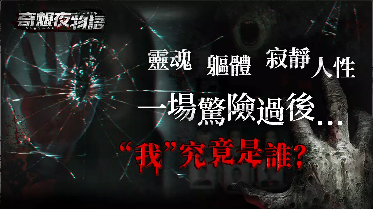 奇想夜物語 Captura de pantalla 1