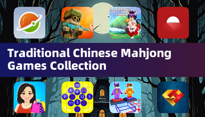 經典中國麻將遊戲合集